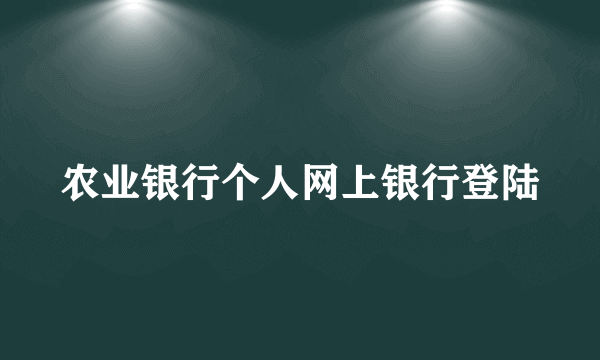 农业银行个人网上银行登陆