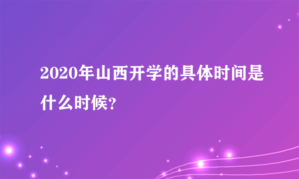 2020年山西开学的具体时间是什么时候？