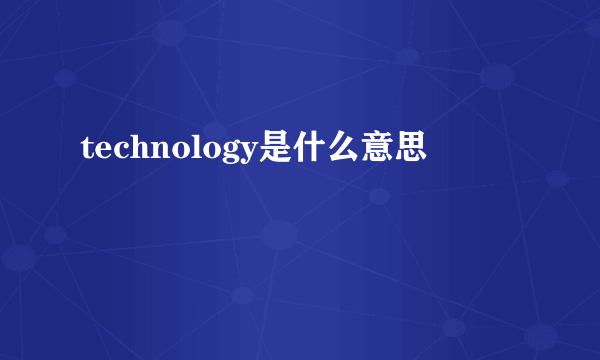 technology是什么意思