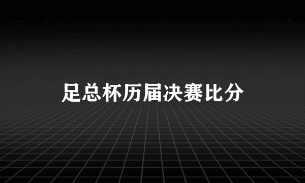 足总杯历届决赛比分