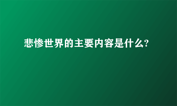 悲惨世界的主要内容是什么?