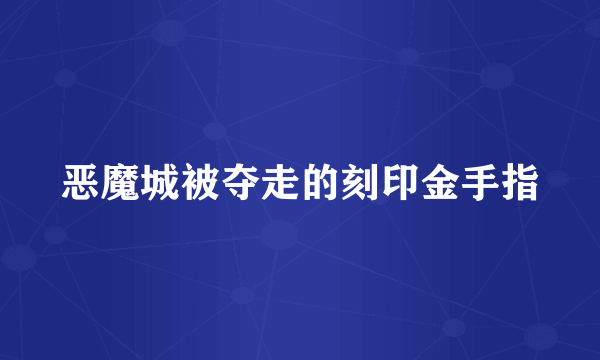 恶魔城被夺走的刻印金手指