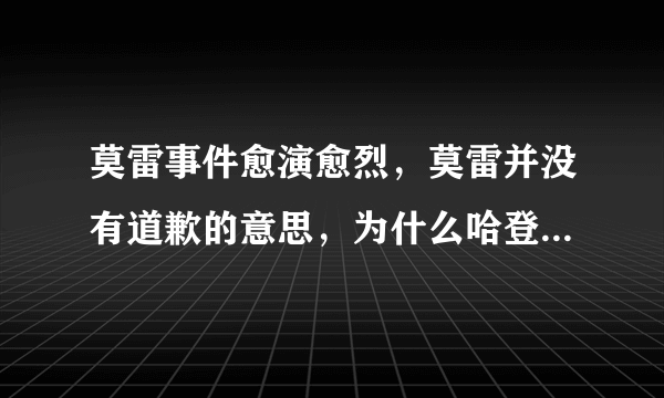 莫雷事件愈演愈烈，莫雷并没有道歉的意思，为什么哈登却来道歉了？