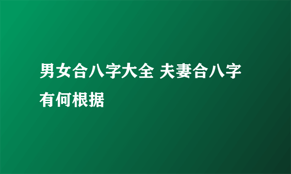 男女合八字大全 夫妻合八字有何根据