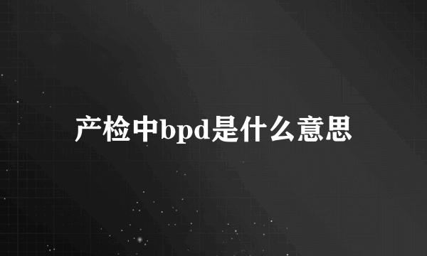 产检中bpd是什么意思