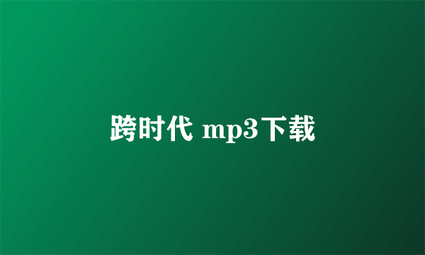 跨时代 mp3下载