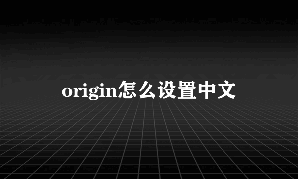 origin怎么设置中文