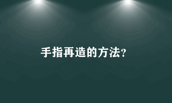 手指再造的方法？