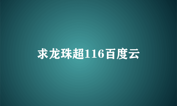 求龙珠超116百度云