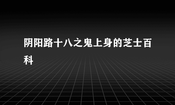 阴阳路十八之鬼上身的芝士百科