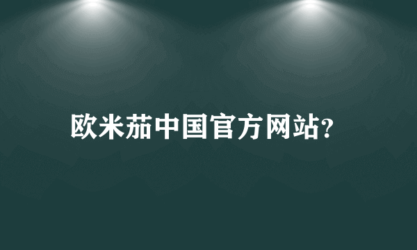 欧米茄中国官方网站？