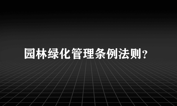 园林绿化管理条例法则？