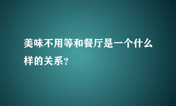 美味不用等和餐厅是一个什么样的关系？