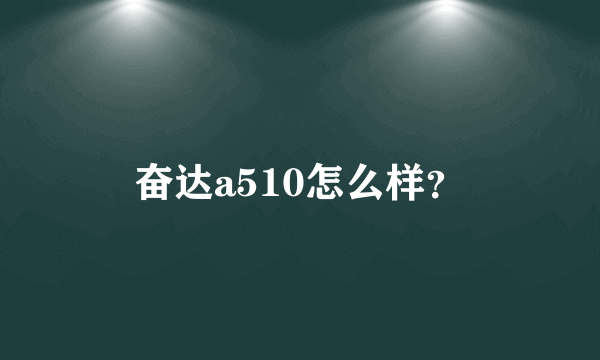 奋达a510怎么样？