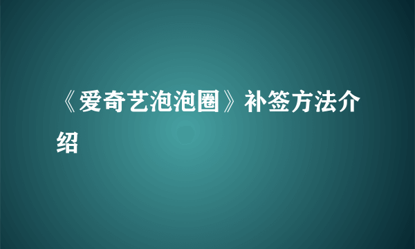 《爱奇艺泡泡圈》补签方法介绍