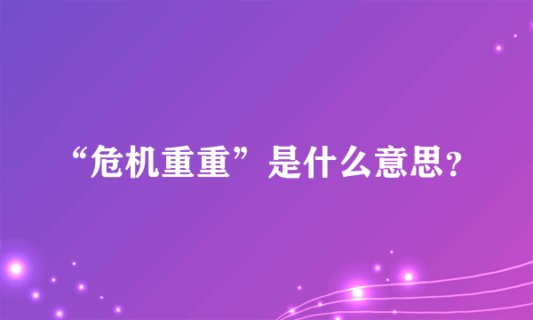 “危机重重”是什么意思？