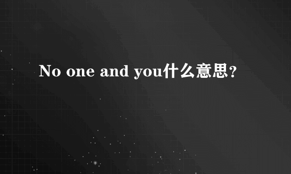 No one and you什么意思？