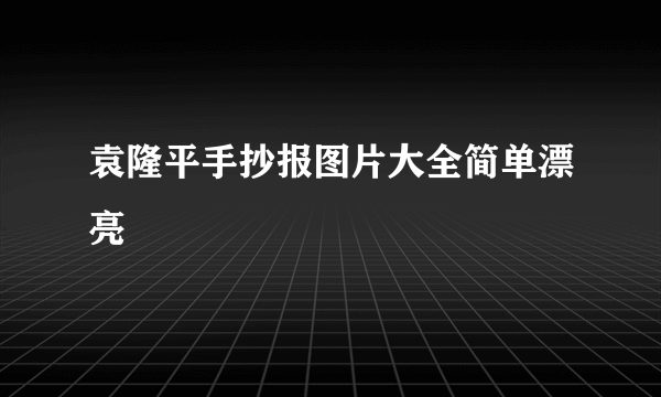 袁隆平手抄报图片大全简单漂亮