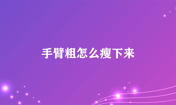 手臂粗怎么瘦下来