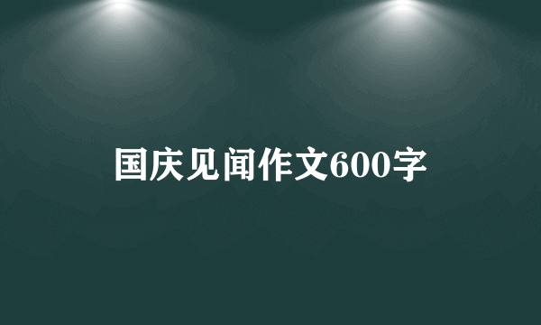 国庆见闻作文600字