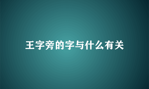 王字旁的字与什么有关