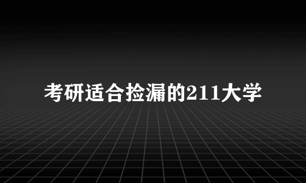 考研适合捡漏的211大学