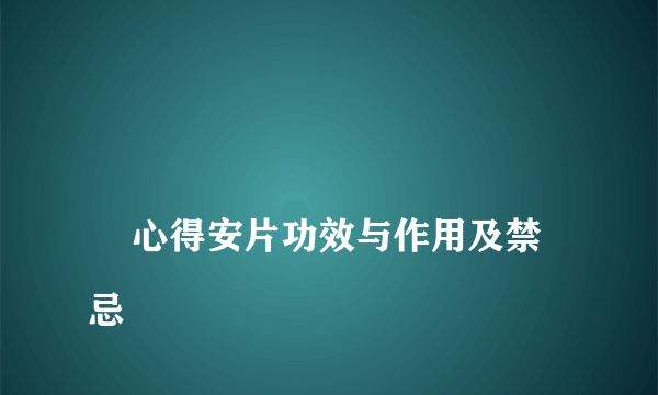 
    心得安片功效与作用及禁忌
  