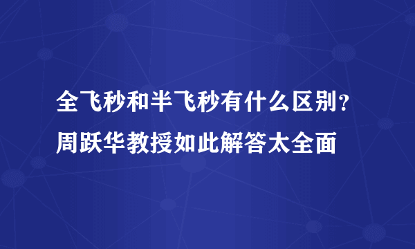 全飞秒和半飞秒有什么区别？周跃华教授如此解答太全面