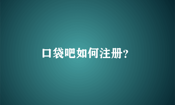 口袋吧如何注册？