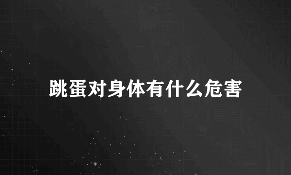 跳蛋对身体有什么危害