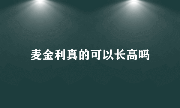 麦金利真的可以长高吗