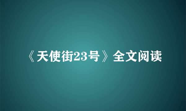 《天使街23号》全文阅读