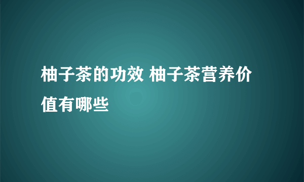 柚子茶的功效 柚子茶营养价值有哪些