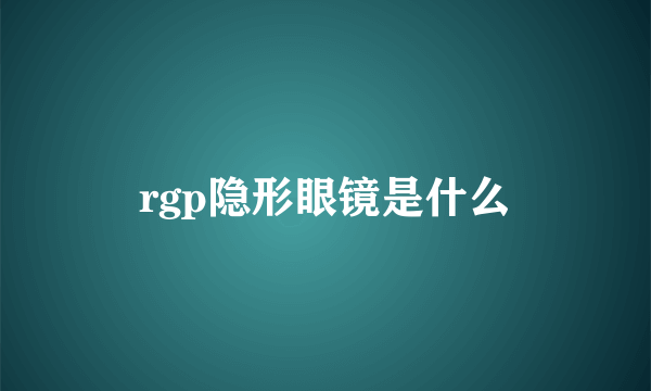 rgp隐形眼镜是什么