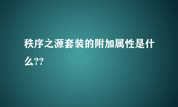 秩序之源套装的附加属性是什么??