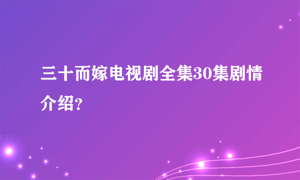 三十而嫁电视剧全集30集剧情介绍？