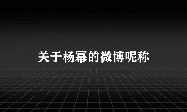 关于杨幂的微博呢称