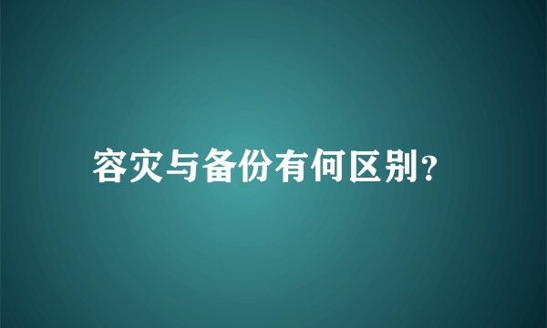 容灾与备份有何区别？