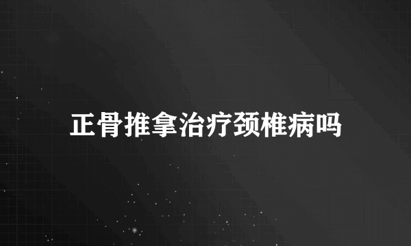 正骨推拿治疗颈椎病吗