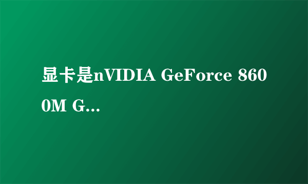 显卡是nVIDIA GeForce 8600M GT   其中8600是什么意思, m  gt  gerorce是什么意思