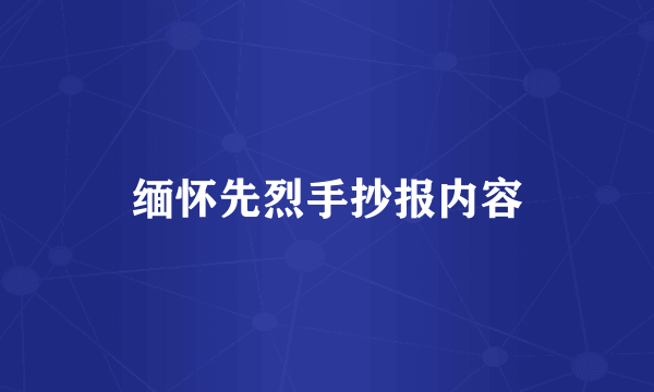 缅怀先烈手抄报内容