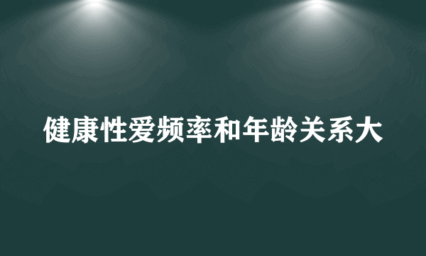 健康性爱频率和年龄关系大