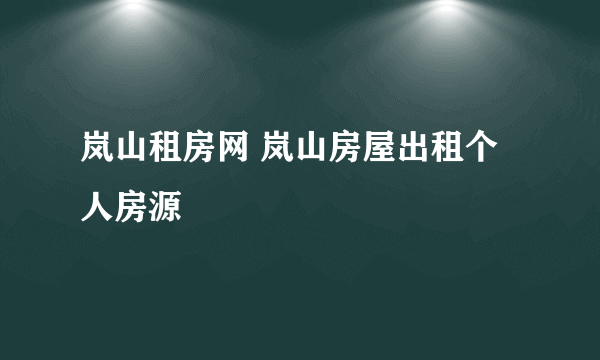 岚山租房网 岚山房屋出租个人房源