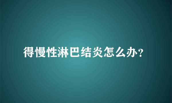 得慢性淋巴结炎怎么办？