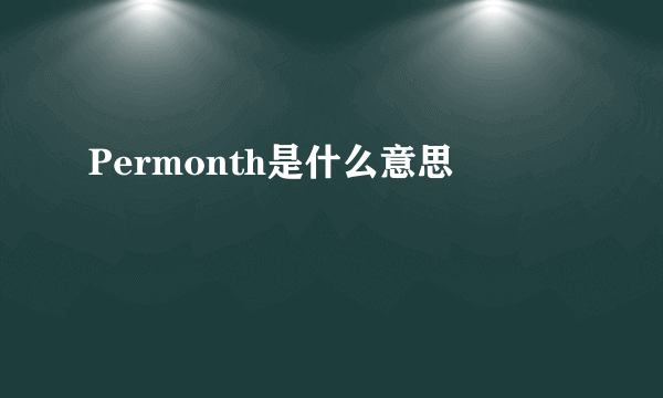 Permonth是什么意思