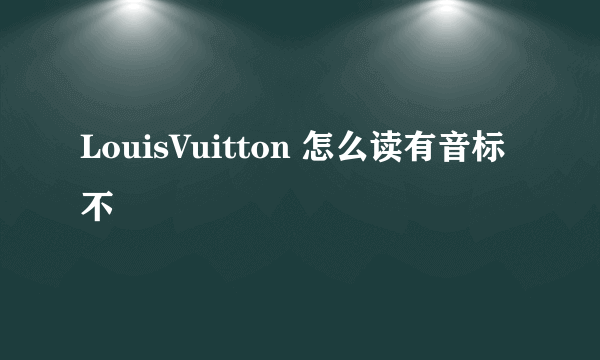 LouisVuitton 怎么读有音标不