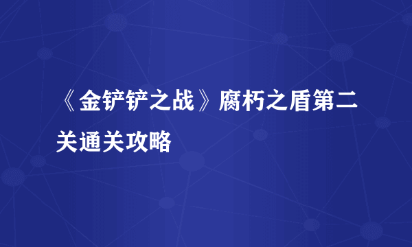 《金铲铲之战》腐朽之盾第二关通关攻略