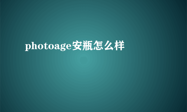 photoage安瓶怎么样