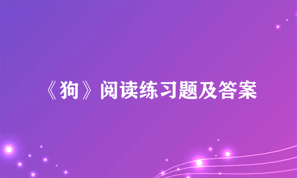 《狗》阅读练习题及答案