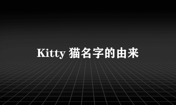 Kitty 猫名字的由来